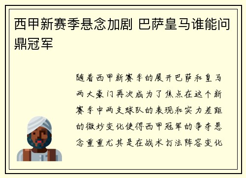 西甲新赛季悬念加剧 巴萨皇马谁能问鼎冠军