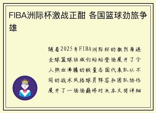 FIBA洲际杯激战正酣 各国篮球劲旅争雄
