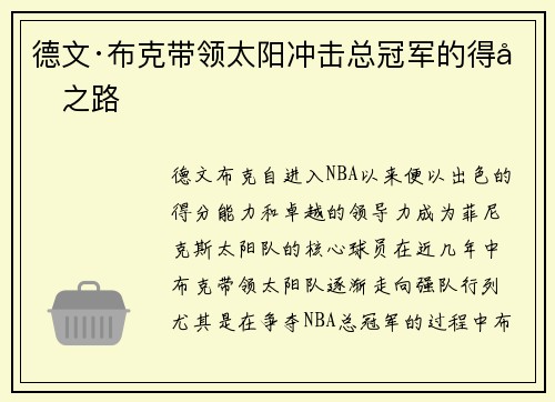 德文·布克带领太阳冲击总冠军的得分之路