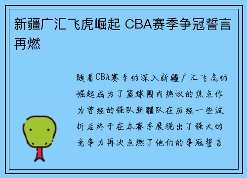 新疆广汇飞虎崛起 CBA赛季争冠誓言再燃