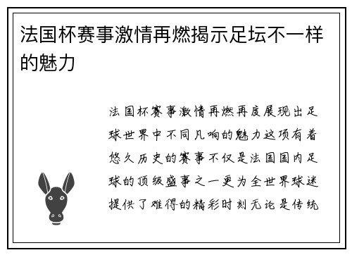 法国杯赛事激情再燃揭示足坛不一样的魅力