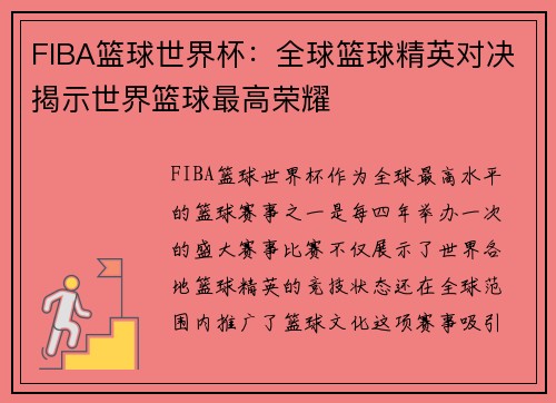 FIBA篮球世界杯：全球篮球精英对决揭示世界篮球最高荣耀