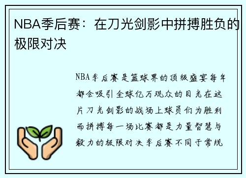NBA季后赛：在刀光剑影中拼搏胜负的极限对决
