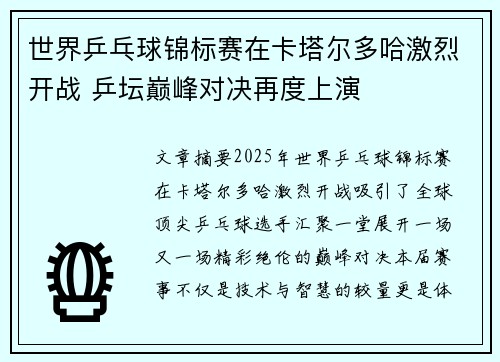 世界乒乓球锦标赛在卡塔尔多哈激烈开战 乒坛巅峰对决再度上演