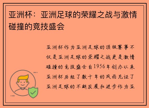 亚洲杯：亚洲足球的荣耀之战与激情碰撞的竞技盛会