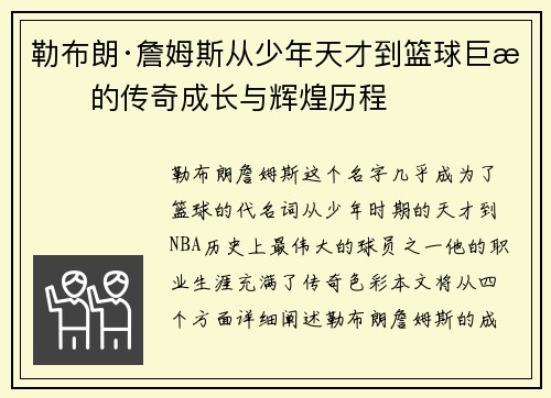 勒布朗·詹姆斯从少年天才到篮球巨星的传奇成长与辉煌历程