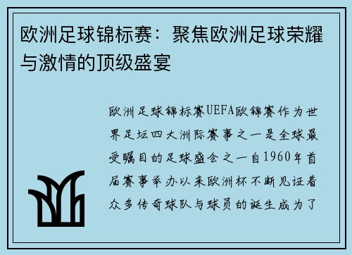 欧洲足球锦标赛：聚焦欧洲足球荣耀与激情的顶级盛宴