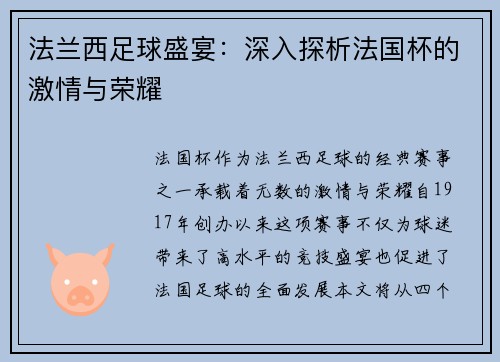 法兰西足球盛宴：深入探析法国杯的激情与荣耀