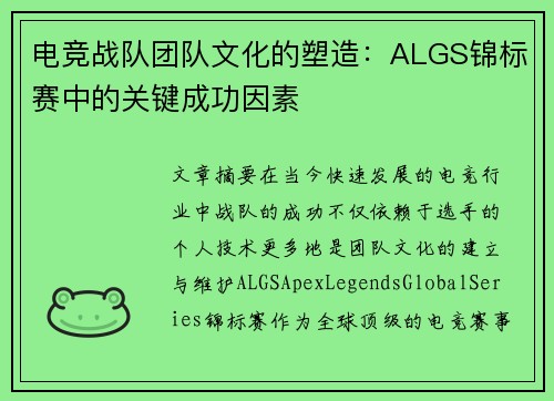 电竞战队团队文化的塑造：ALGS锦标赛中的关键成功因素