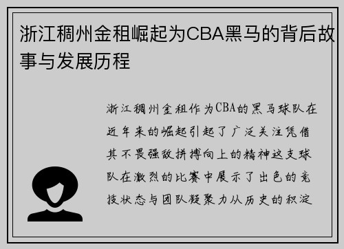 浙江稠州金租崛起为CBA黑马的背后故事与发展历程