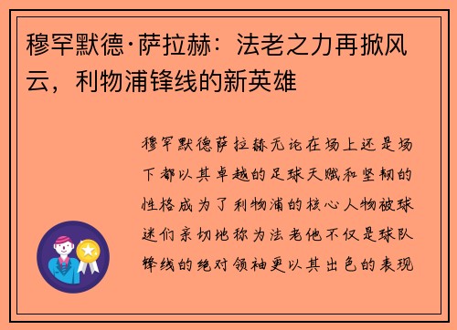 穆罕默德·萨拉赫：法老之力再掀风云，利物浦锋线的新英雄