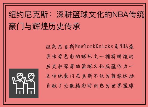 纽约尼克斯：深耕篮球文化的NBA传统豪门与辉煌历史传承