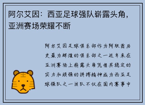 阿尔艾因：西亚足球强队崭露头角，亚洲赛场荣耀不断