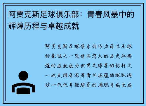阿贾克斯足球俱乐部：青春风暴中的辉煌历程与卓越成就