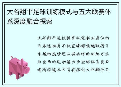 大谷翔平足球训练模式与五大联赛体系深度融合探索