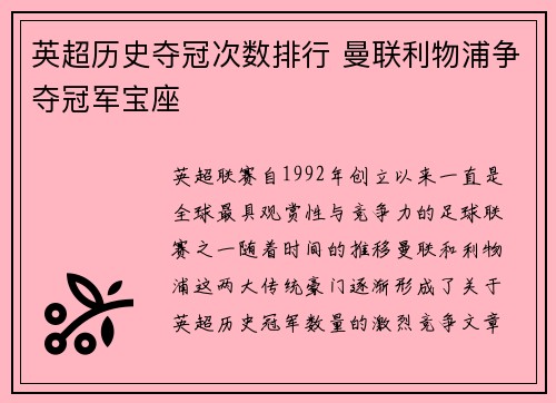 英超历史夺冠次数排行 曼联利物浦争夺冠军宝座