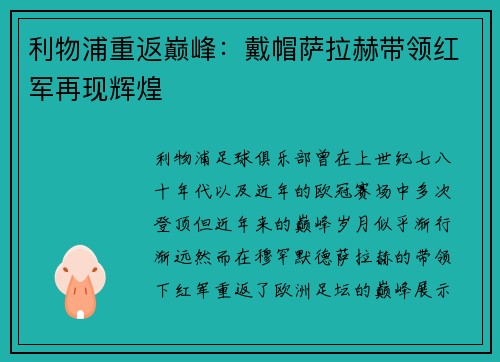 利物浦重返巅峰：戴帽萨拉赫带领红军再现辉煌