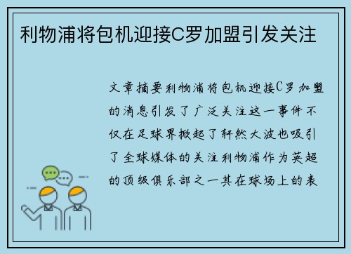 利物浦将包机迎接C罗加盟引发关注