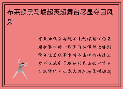 布莱顿黑马崛起英超舞台尽显夺目风采