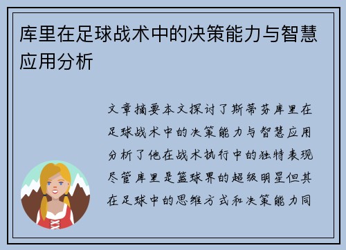 库里在足球战术中的决策能力与智慧应用分析