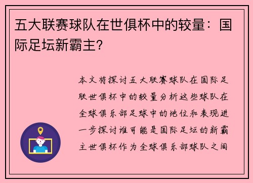 五大联赛球队在世俱杯中的较量：国际足坛新霸主？