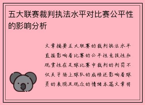 五大联赛裁判执法水平对比赛公平性的影响分析