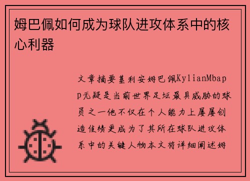 姆巴佩如何成为球队进攻体系中的核心利器