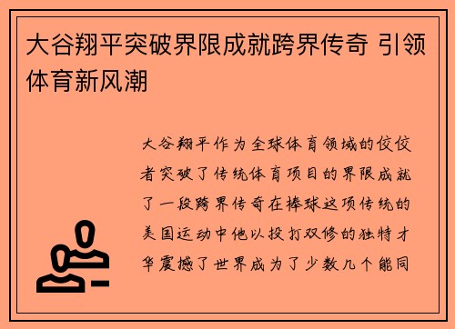 大谷翔平突破界限成就跨界传奇 引领体育新风潮