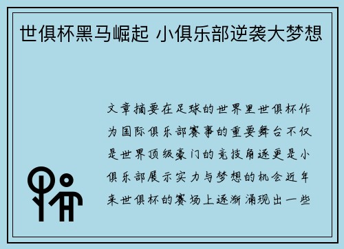 世俱杯黑马崛起 小俱乐部逆袭大梦想
