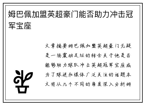 姆巴佩加盟英超豪门能否助力冲击冠军宝座