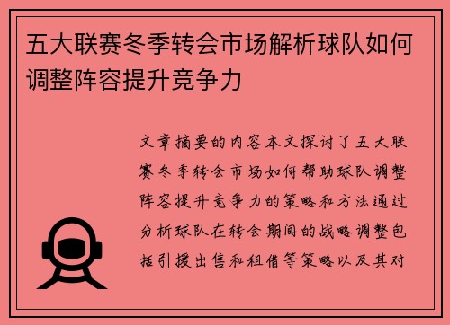 五大联赛冬季转会市场解析球队如何调整阵容提升竞争力