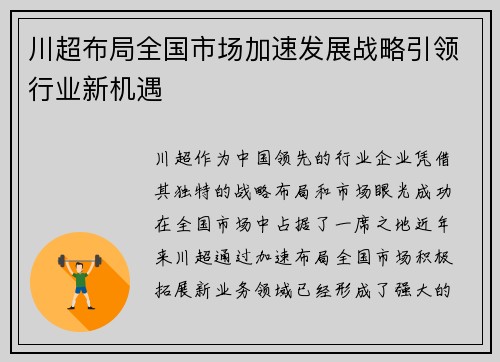 川超布局全国市场加速发展战略引领行业新机遇