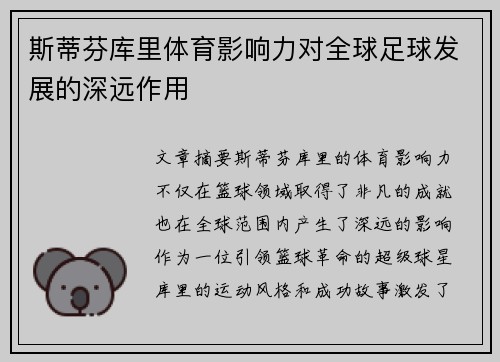 斯蒂芬库里体育影响力对全球足球发展的深远作用