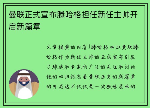 曼联正式宣布滕哈格担任新任主帅开启新篇章