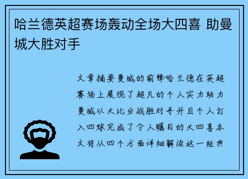 哈兰德英超赛场轰动全场大四喜 助曼城大胜对手