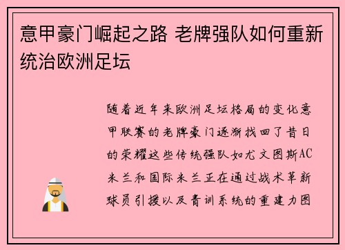 意甲豪门崛起之路 老牌强队如何重新统治欧洲足坛