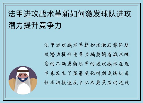 法甲进攻战术革新如何激发球队进攻潜力提升竞争力