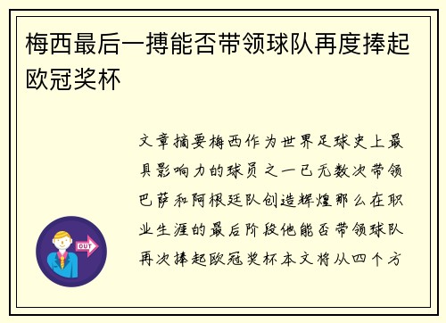 梅西最后一搏能否带领球队再度捧起欧冠奖杯