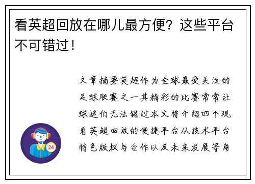 看英超回放在哪儿最方便？这些平台不可错过！