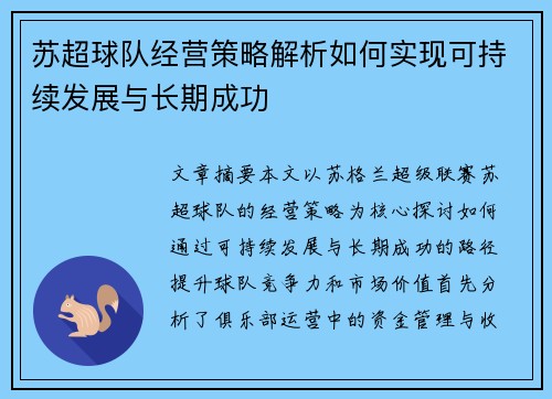 苏超球队经营策略解析如何实现可持续发展与长期成功