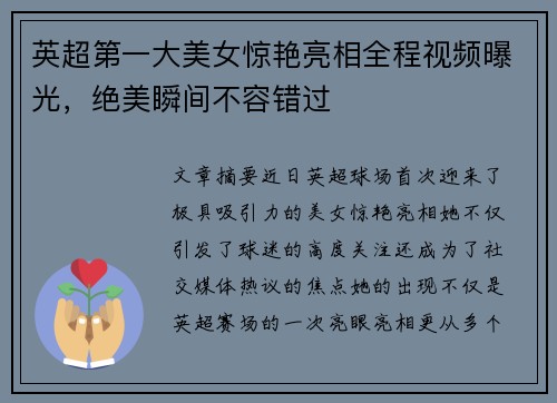 英超第一大美女惊艳亮相全程视频曝光，绝美瞬间不容错过
