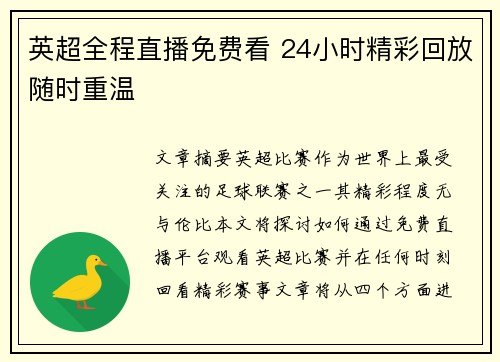 英超全程直播免费看 24小时精彩回放随时重温