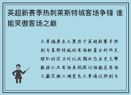 英超新赛季热刺莱斯特城客场争锋 谁能笑傲客场之巅