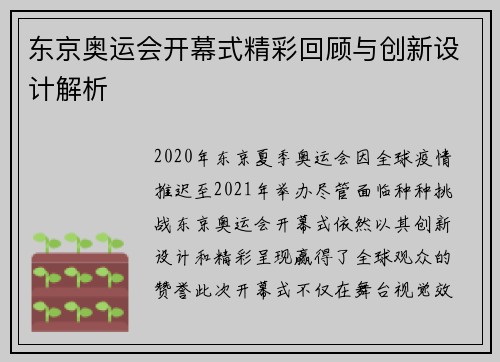 东京奥运会开幕式精彩回顾与创新设计解析