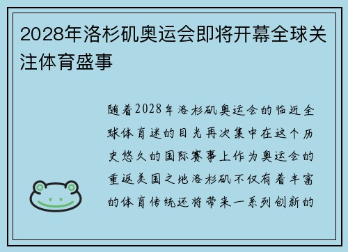 2028年洛杉矶奥运会即将开幕全球关注体育盛事