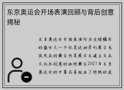 东京奥运会开场表演回顾与背后创意揭秘