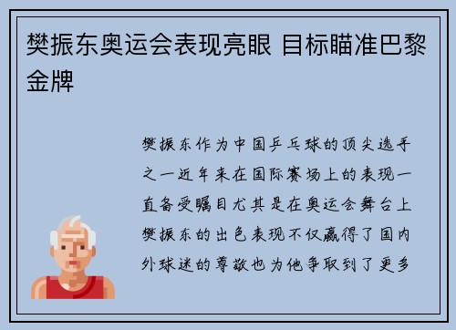 樊振东奥运会表现亮眼 目标瞄准巴黎金牌