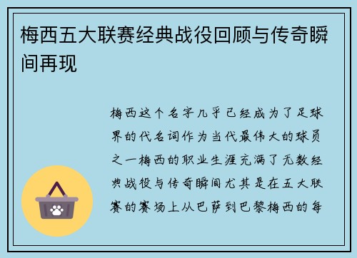 梅西五大联赛经典战役回顾与传奇瞬间再现