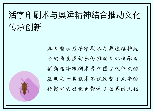 活字印刷术与奥运精神结合推动文化传承创新